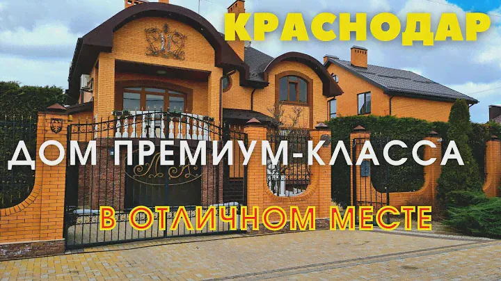 Краснодар, дом премиум класса!
