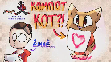 😂😍КОМПОТ СТАЛ КОТОМ?! Будние дни кота Компота у Фиксая💕(old)