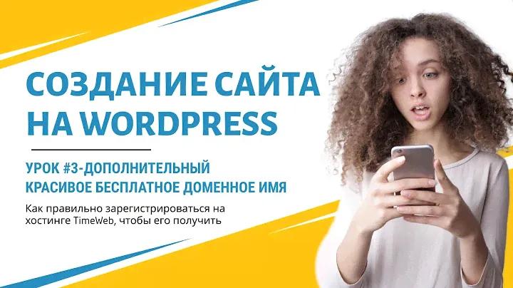 Как получить на TimeWeb красивый бесплатный домен |Урок 3 |Как сделать сайт на WordPress