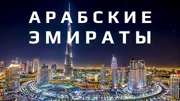 Все об ОАЭ! Абу Даби | Дубай| Аджман| Рас-аль-Хайма| Умм-эль-Кайвайн| Фуджейра| Шарджа