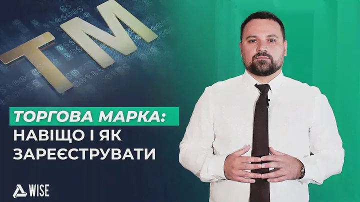 Торгова марка: навіщо вона мені та як зареєструвати?