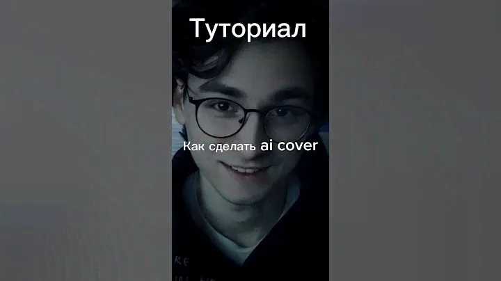 Туториал как сделать ai cover #aicover