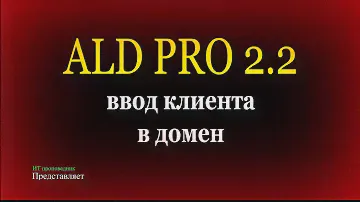 ALD PRO 2.2.1 - ввод клиента в домен