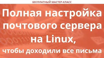 Полная настройка почтового сервера на Linux