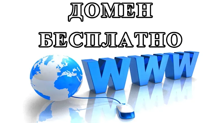 Домен - бесплатно ! Регистрируем бесплатный домен для блога, сайта.