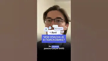Чем опасна AI в поисковике? #инвестиции #ии #аналитика #бизнес #google #bardai #ai