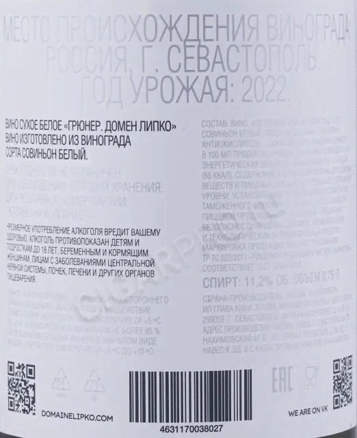 Вино Грюнер Домен Липко 0.75л