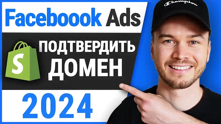 Подтвердите домен Shopify в Facebook Business Manager (обновление 2024)
