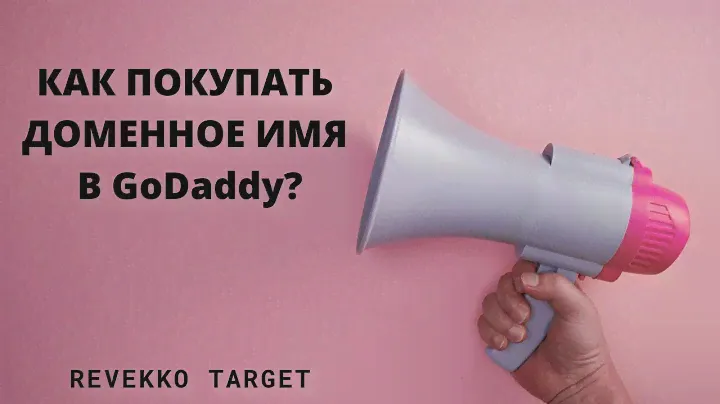 Как покупать доменное имя в GoDaddy?