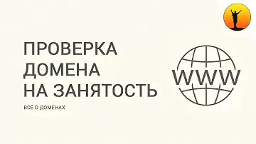 Как проверить домен на занятость? Проверяем свободно ли доменное имя