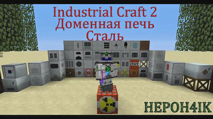 Как построить доменную печь и сделать сталь.(Industrial Craft 2)
