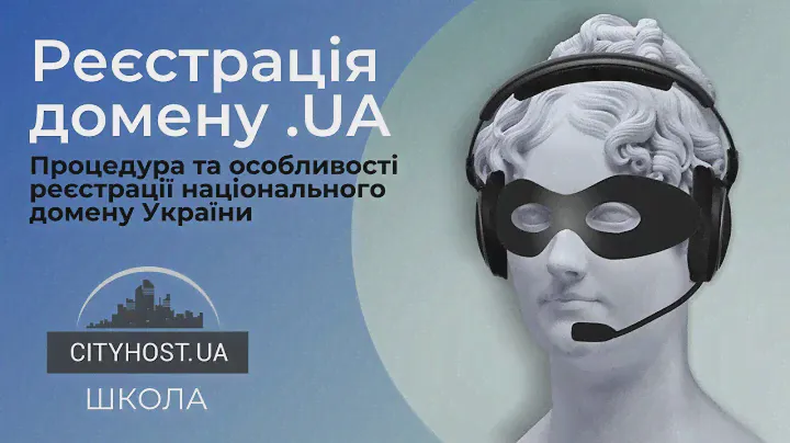 Реєстрація домену .UA | Правила та процедура реєстрації | Домен .UA