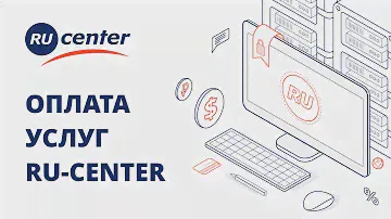 Как оплатить, продлить и отменить услуги в RU-CENTER