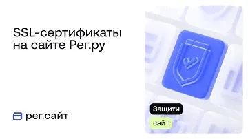 SSL-сертификаты на сайте Рег.ру