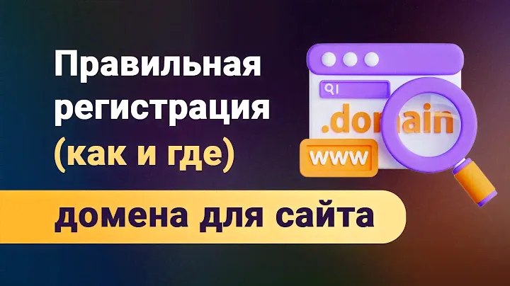 Как подобрать, проверить перед покупкой и где зарегистрировать домен для будущего сайта? Ссылка ниже