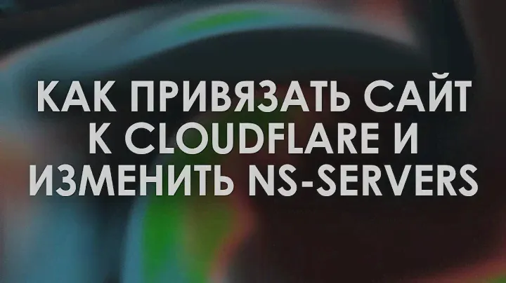 Как привязать домен к cloudflare?