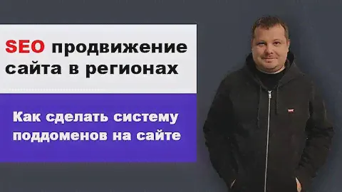 Seo продвижение в регионах России | Как сделать поддомены на сайте