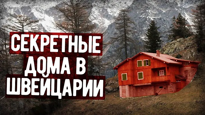 Какой Военный Секрет Хранят Дома Швейцарии?