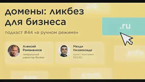 Домены: ликбез для бизнеса / Мехди Низамизаде, REG.RU #vol44 / Подкаст «В ручном режиме»