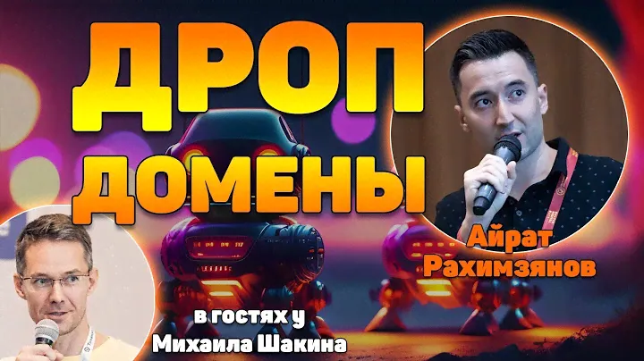 SEO-секретики про дроп-домены