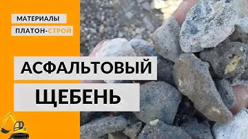 Асфальтовый щебень. Производство "Платон-Строй". Фракция 40-70.