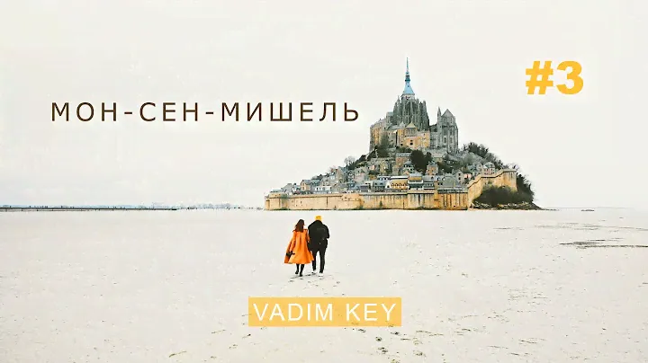 Самое ЭПИЧНОЕ место Нормандии! Мон-Сен-Мишель. Номер-люкс и как нас чуть не арестовали жандармы.