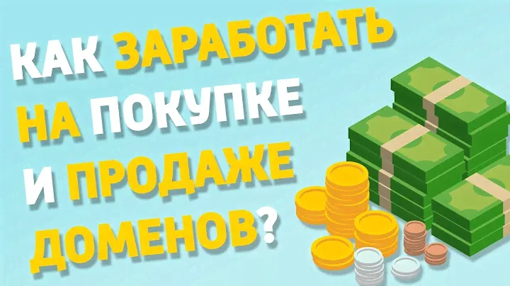 ЗАРАБОТОК В ИНТЕРНЕТЕ НА ДОМЕНАХ. Домейнинг, реселлинг, перехват и аукцион доменов.