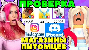 ПРОВЕРКА на ОБМАН Инстаграм магазины питомцев Adopt Me Roblox!