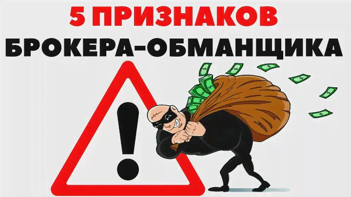 😡 5 признаков брокеров-обманщиков 👨‍✈️ Брокер не выводит деньги. Что делать, если брокер обманул?