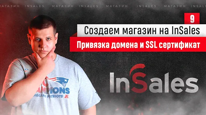 Привязка, покупка и настройка домена для интернет-магазина на InSales. SSL сертификат #9