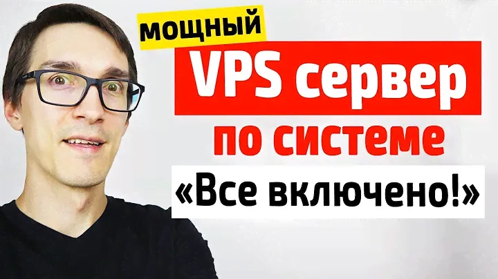🔥 Мощный VPS Сервер по системе "Всё Включено" 🔥 домен pro