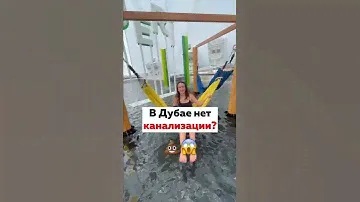 ❗️В Дубае нет КАНАЛИЗАЦИИ💩Правда или ложь? #оаэ #дубай