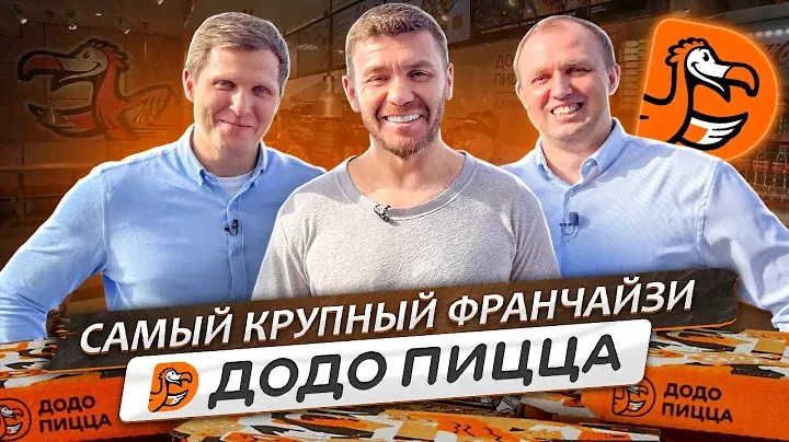 Самый КРУПНЫЙ Франчайзи - ДОДО ПИЦЦА! | Бизнес интервью