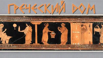 Греческий дом