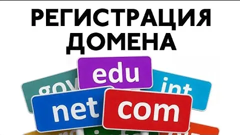 Как зарегистрировать домен, Купить доменное имя