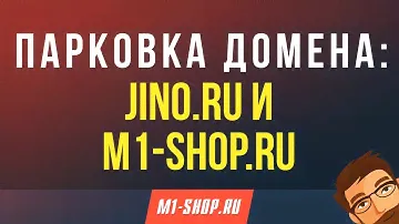 Парковка домена: Jino.ru и M1-shop.ru