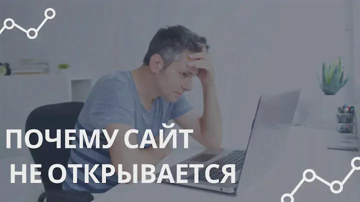 Почему не открывается сайт по доменному имени