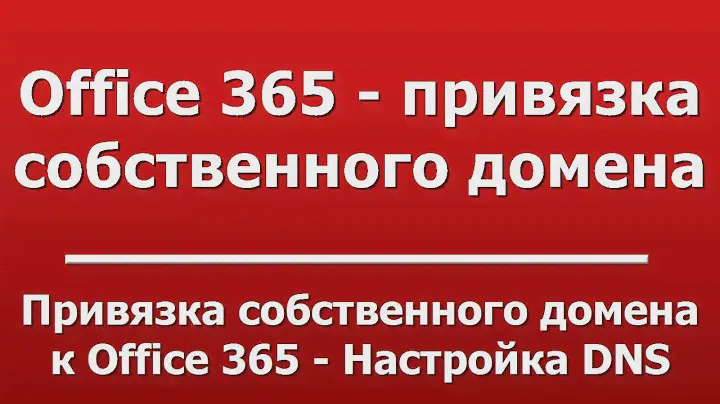 Привязка собственного домена к Office 365 - Настройка DNS