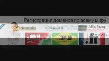 Регистрация доменов по всему миру