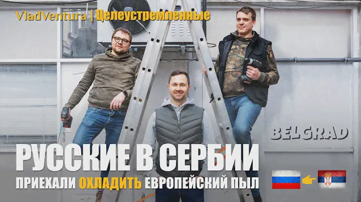 Переезд в Сербию. Жизнь и бизнес русских в Белграде