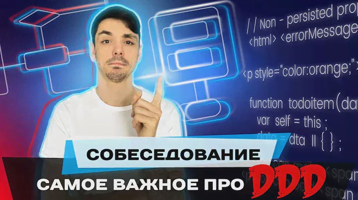 Как не провалиться на собеседовании отвечая про DDD  | Domain Driven Design | Jetbulb