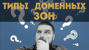 Какие бывают доменные зоны? Просто о сложном