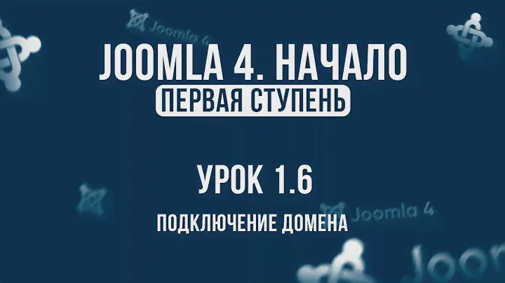 1.6. Подключение домена + добавление технического домена Timeweb / Самый полный курс по CMS Joomla 4