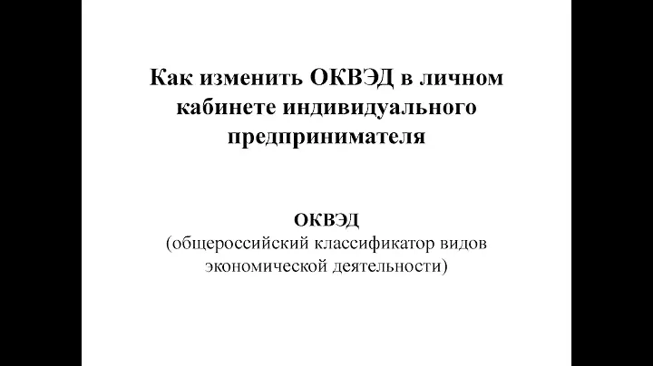 Как поменять код ОКВЭД  предпринимателю #оквэд #ип #личныйкабинет