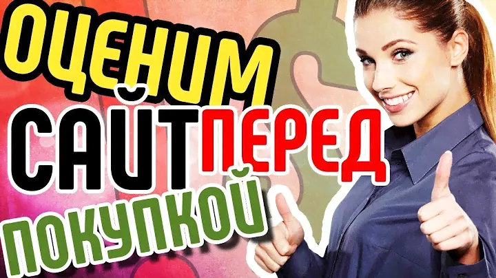 Аудит и анализ сайта. 💰 Оценка стоимости сайта. Онлайн аудит сайта. Как узнать стоимость сайта