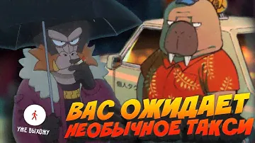 Вы ОБЯЗАНЫ посмотреть Странное Такси!