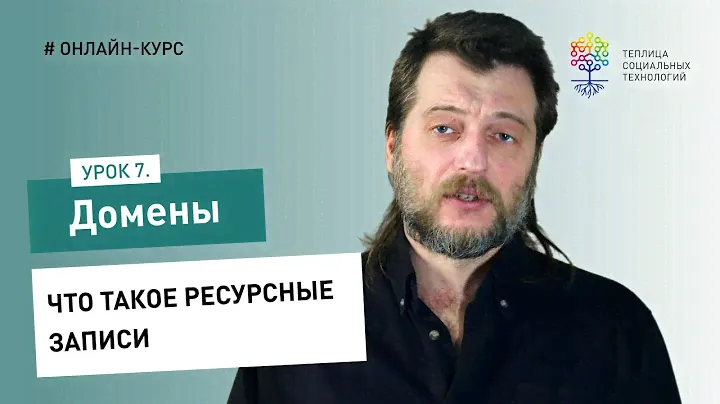Домены #7: что такое ресурсные записи