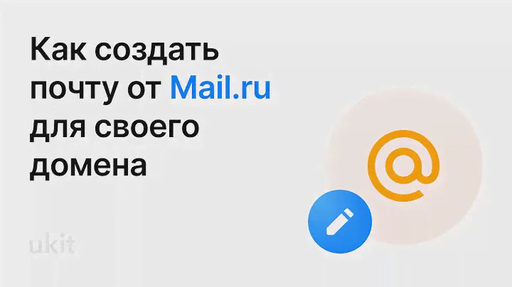 Как создать почту от Mail.ru для своего домена