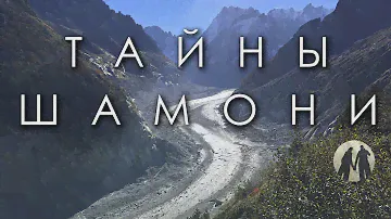 Мифы о Шамони Мон Блан