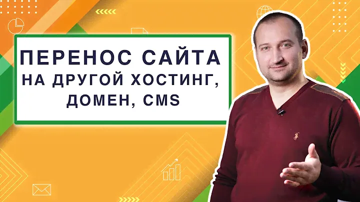 Перенос сайта на другой хостинг, домен, CMS | Анатомия Продвижения #32 | Гуща Тарас / SEO.UA